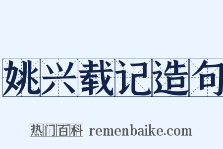 姚兴载记造句是什么意思的图片